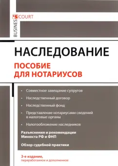 Андрей Ушаков: Наследование. Пособие для нотариусов