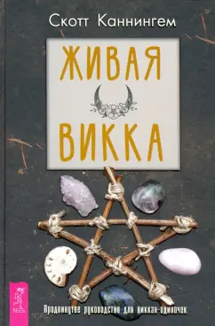 Скотт Каннингем: Живая Викка. Продвинутое руководство для виккан-одиночек