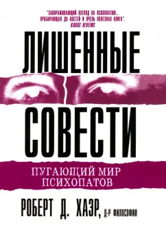 Роберт Хаэр: Лишенные совести. Пугающий мир психопатов