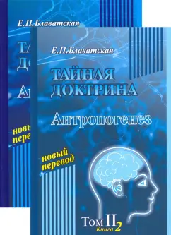 Елена Блаватская: Тайная доктрина. Том 2. Комлект из 2-х книг