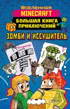 Хайко Вольц: Minecraft. Большая книга приключений. Зомби и иссушитель