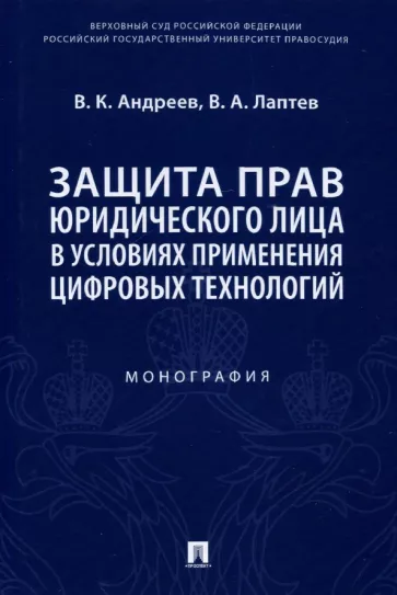 Андреев, Лаптев: Защита прав юридического лица в условиях применения цифровых технологий