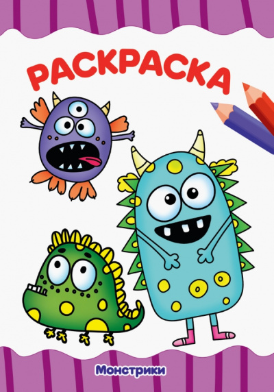 Раскраска А4. Монстрики