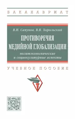 Сапунов, Хорольский: Противоречия медийной глобализации. Политэкономические и социокультурные аспекты. Учебное пособие