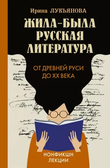 Ирина Лукьянова: Жила-была русская литература. От Древней Руси до XX века