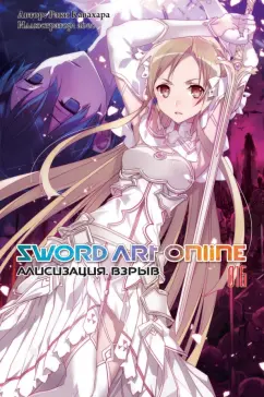 Рэки Кавахара: Sword Art Online. Том 16. Алисизация. Взрыв