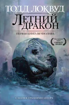 Тодд Локвуд: Летний дракон. Первая книга Вечнолива