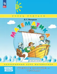 Людмила Петерсон: Математика. 2 класс. Учебное пособие - тетрадь. В 3-х частях. Часть 3