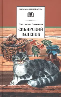 Светлана Вьюгина: Сибирский Валенок. Рассказы
