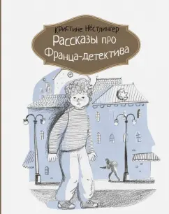 Кристине Нестлингер: Рассказы про Франца-детектива
