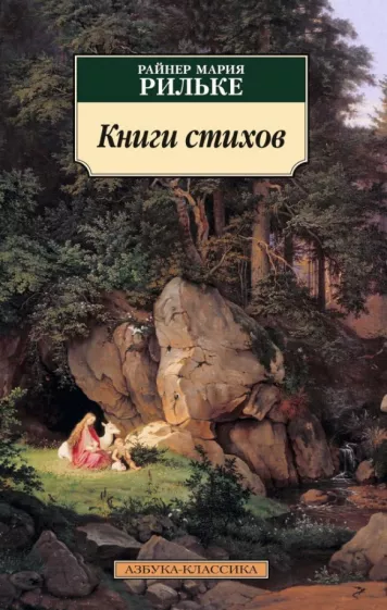 Райнер Рильке: Книги стихов