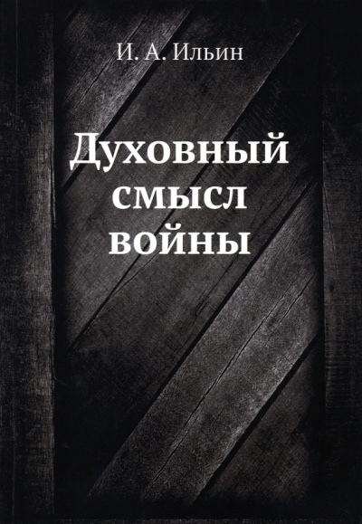 Иван Ильин: Духовный смысл войны