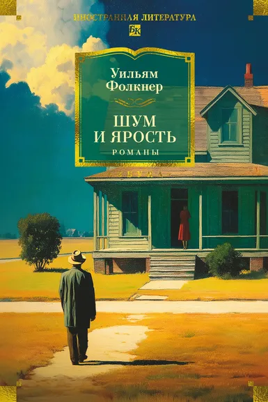 Уильям Фолкнер: Шум и ярость. Романы