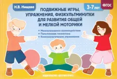 Наталия Нищева: Подвижные игры, упражнения, физкультминутки для развития общей и мелкой моторики. 3-7лет. ФГОС