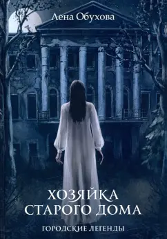Лена Обухова: Хозяйка старого дома