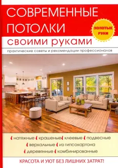 Владимир Захарченко: Современные потолки своими руками