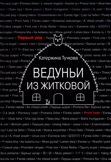 Катержина Тучкова: Ведуньи из Житковой