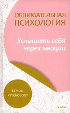 Обнимательная психология. Услышать себя через эмоции