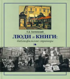 Гарольд Злочевский: Люди и книги. Библиофильские страницы