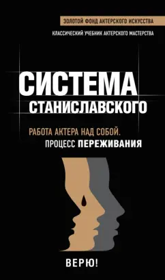 Константин Станиславский: Работа актера над собой. В творческом процессе переживания