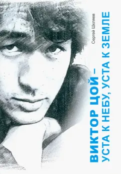 Сергей Шкляев: Виктор Цой - уста к небу, уста к земле