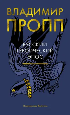 Владимир Пропп: Русский героический эпос