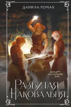 Данила Ромах: Разбитая наковальня