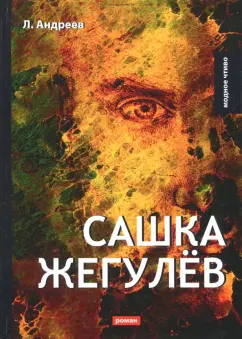 Леонид Андреев: Сашка Жегулёв