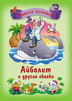 Корней Чуковский: Айболит и другие сказки