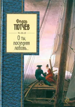 Федор Тютчев: О ты, последняя любовь...