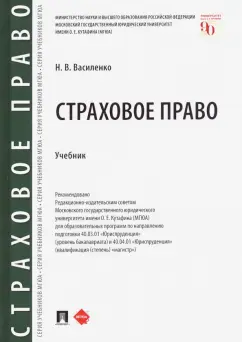 Наталья Василенко: Страховое право. Учебник