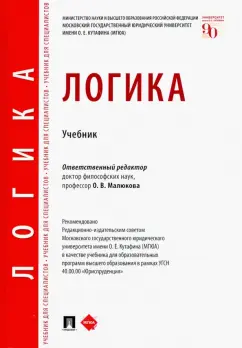 Малюкова, Пржиленский, Гунибский: Логика. Учебник