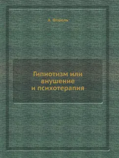 Август Форель: Гипнотизм или внушение и психотерапия