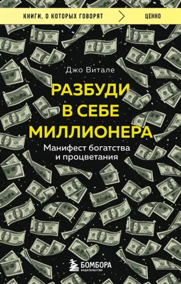 Джо Витале: Разбуди в себе миллионера. Манифест богатства и процветания