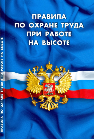 Правила по охране труда при работе на высоте