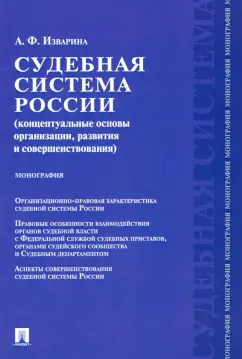 Антонина Изварина: Судебная система России. Концептуальные основы организации, развития и совершенствования. Монография