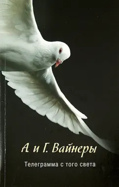 Вайнер, Вайнер: Телеграмма с того света