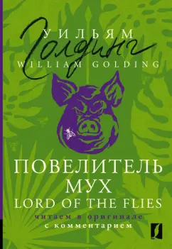 William Golding: Lord of the Flies