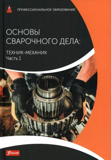 Тодтермушке, Куш, Турнер: Основы сварочного дела. Техник-механик. Учебник. Часть 1