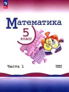 Виленкин, Жохов, Чесноков: Математика. 5 класс. Учебник. Базовый уровень. Часть 1