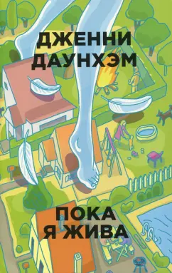 Дженни Даунхэм: Пока я жива