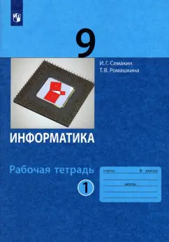 Семакин, Ромашкина: Информатика. 9 класс. Рабочая тетрадь. В 2-х частях. ФГОС