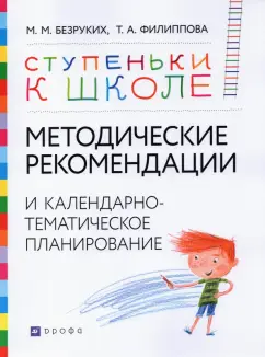 Безруких, Филиппова: Методические рекомендации и календарно-тематическое планирование. Книга для педагогов и родителей