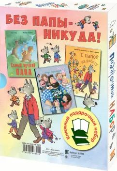 Валаханович, Гуишу, Науман-Виллемин: Без папы – никуда! Подарочный набор из 3-х книг