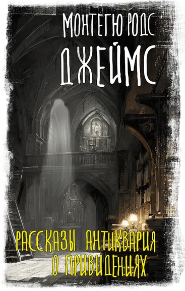 Джеймс Монтегю Родс: Рассказы антиквария о привидениях
