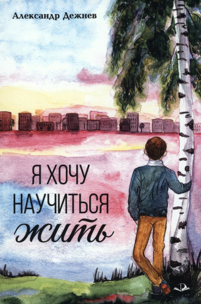 Александр Дежнев: Я хочу научиться жить