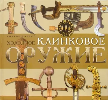 Виктор Харисс: Холодное клинковое оружие