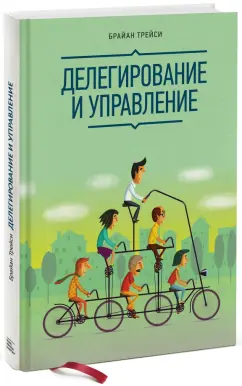 Брайан Трейси: Делегирование и управление