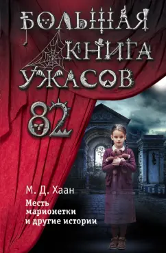 Мэри Хаан: Большая книга ужасов 82. Месть марионетки и другие истории