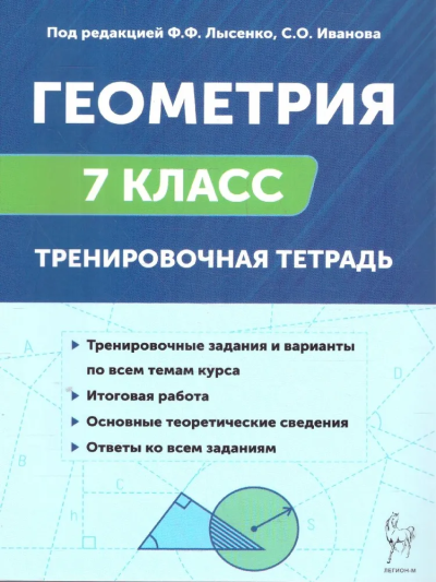 Лысенко Федор Федорович, Иванов Сергей Олегович: Геометрия. 7 класс. Тренировочная тетрадь